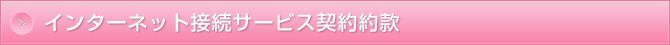 インターネット接続サービス契約約款