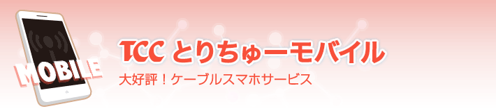 とりちゅーモバイルについて