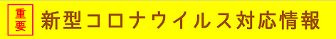 コロナ関連情報