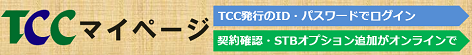 TCCマイページ