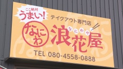浪花屋①