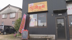 浪花屋②