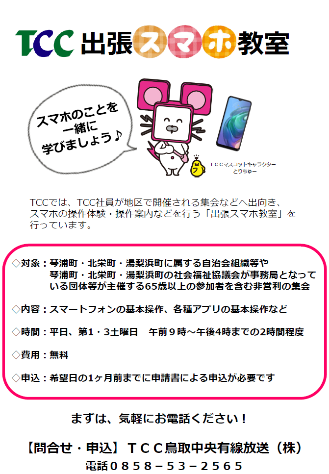 TCCスマホ教室