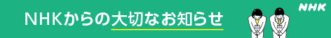 NHKからの大切なお知らせ