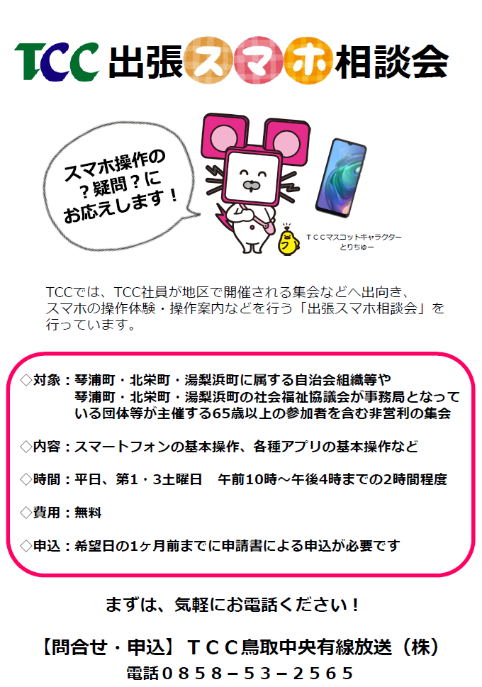 スマホ相談会