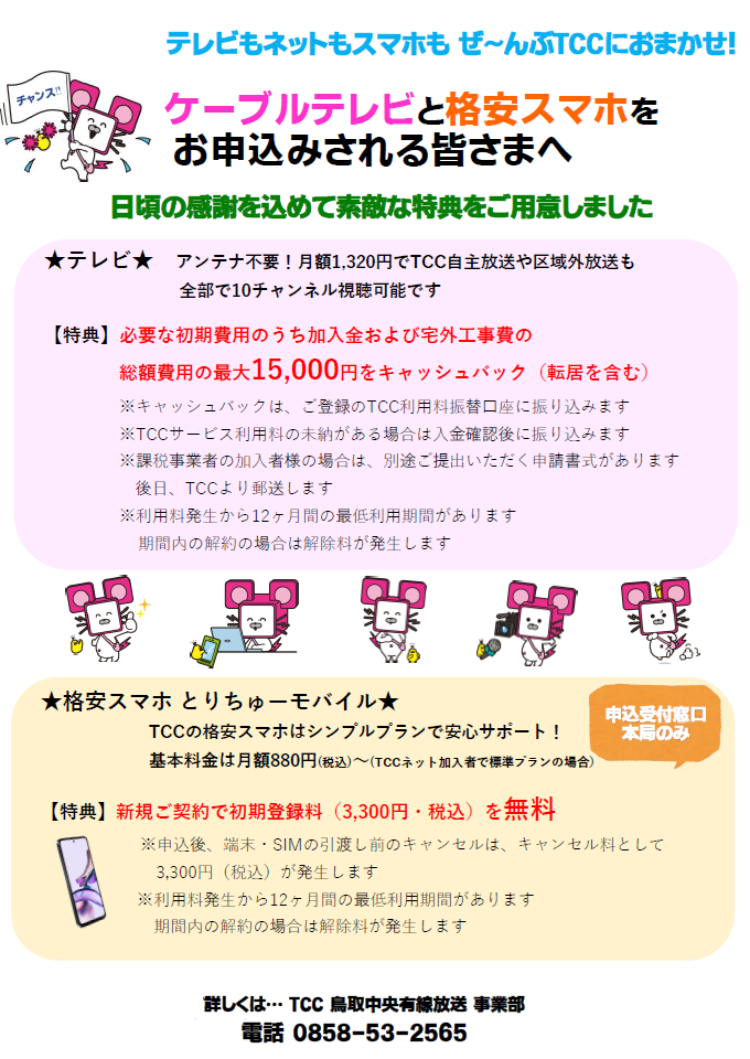 テレビとスマホをお申込みされる皆様へ
