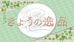 カツレツ①