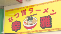 幸雅⑦