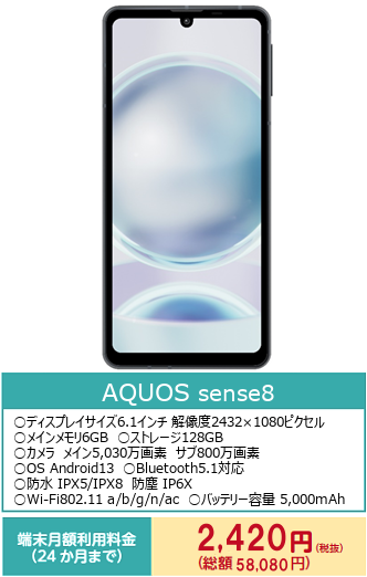 AQUOS sense 8