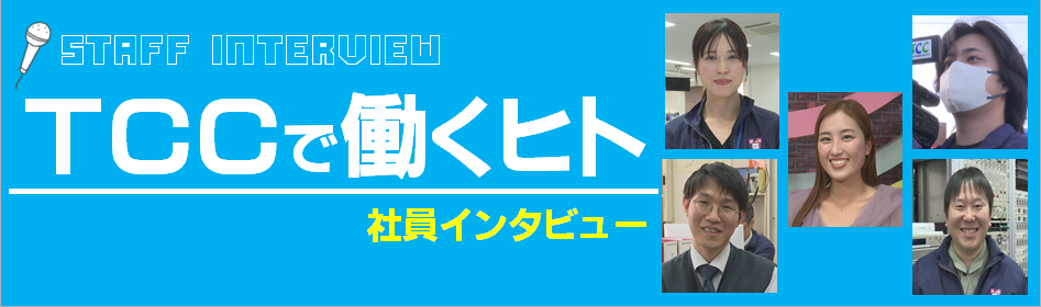 TCCで働くヒト