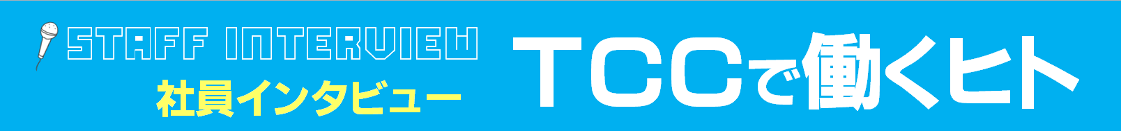 TCCで働くヒト