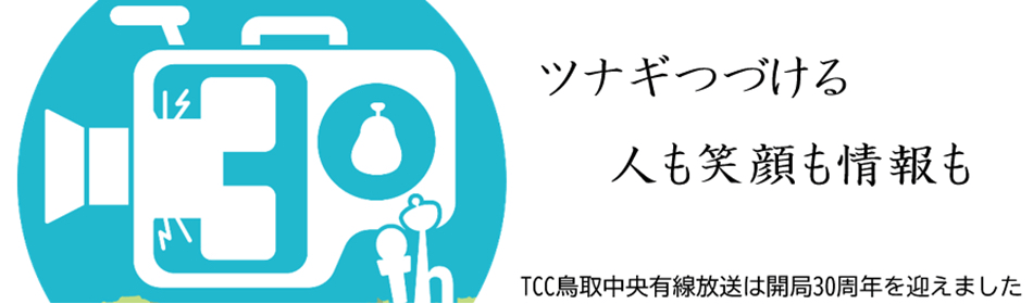 ツナギつづける人も笑顔も情報も