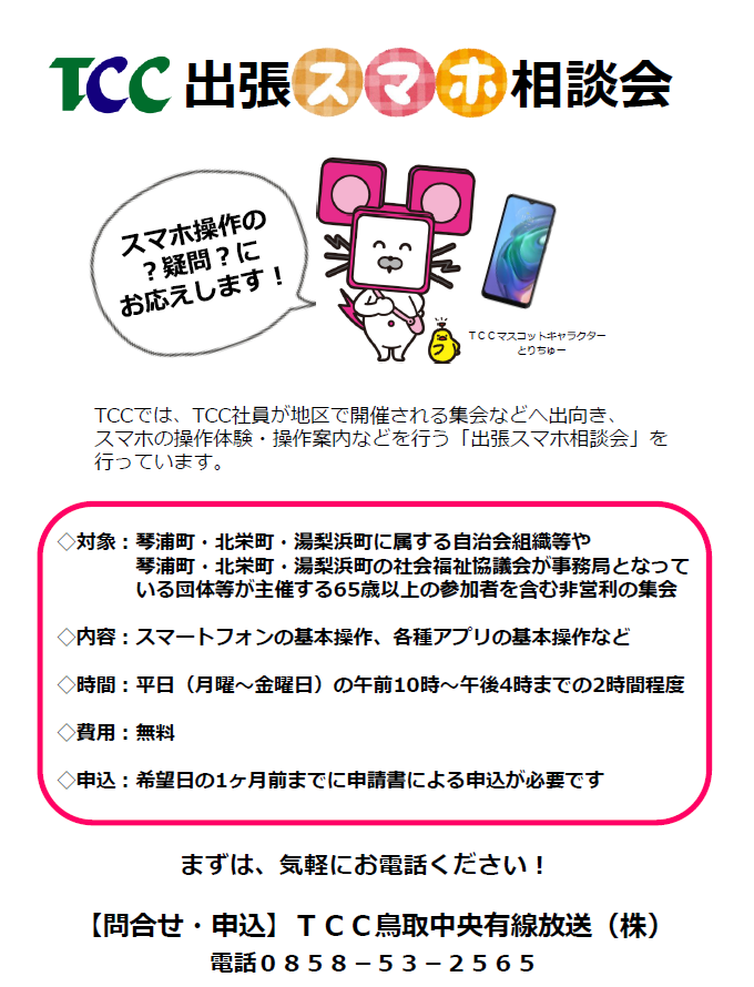 スマホ相談会