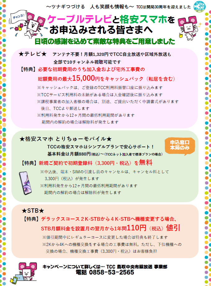 テレビとスマホをお申込みされる皆様へ