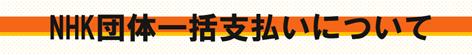NHK団体一括