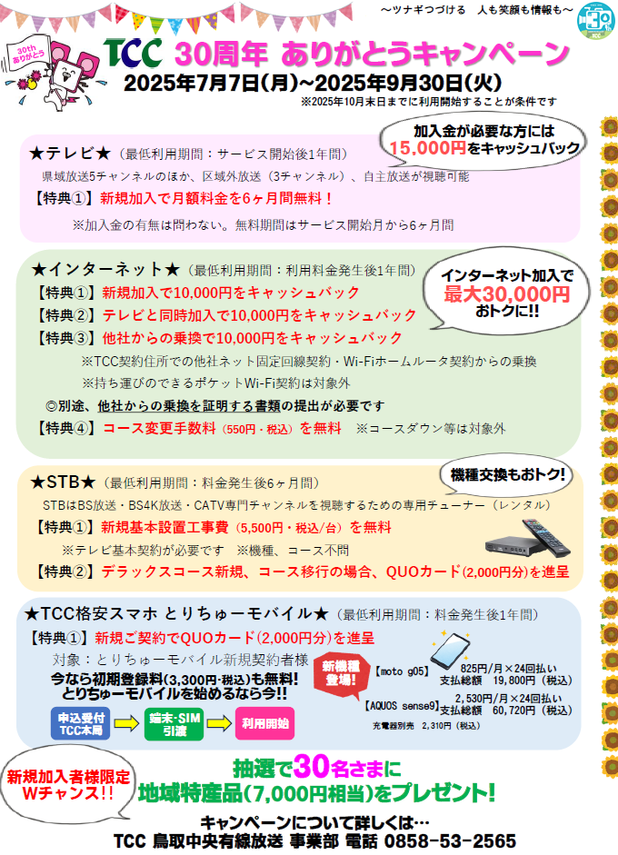 TCC30周年ありがとうキャンペーン