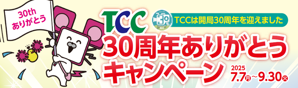 30周年ありがとうキャンペーン2025