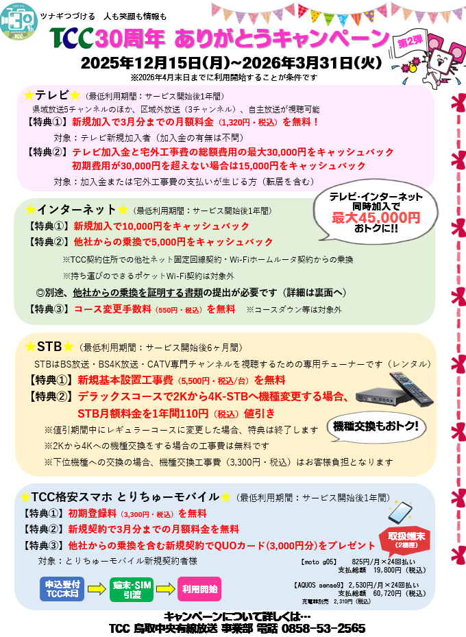 TCC30周年ありがとうキャンペーン第2弾