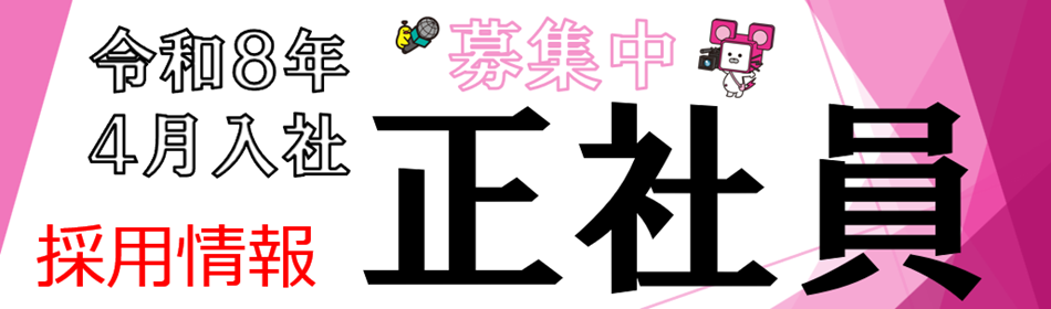 令和8年（2026年）4月入社新入社員募集要項