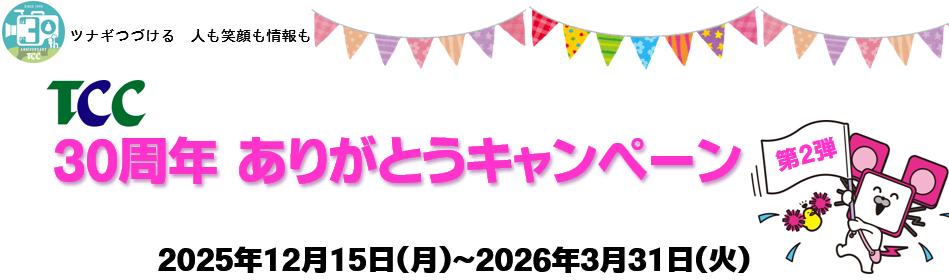TCC30周年ありがとうキャンペーン第2弾