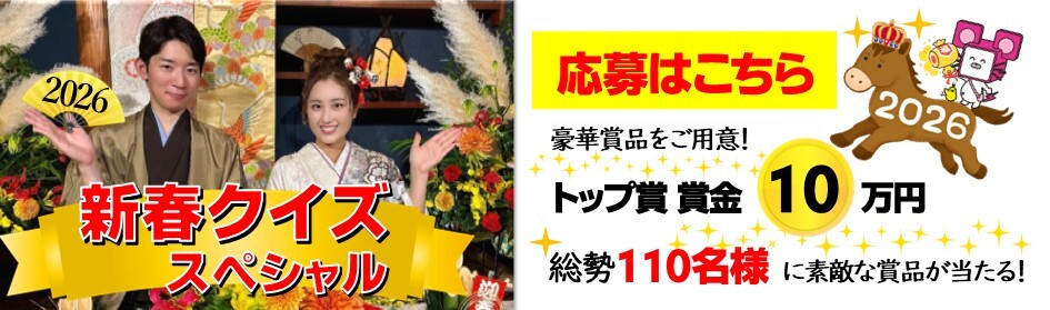 新春クイズスペシャル