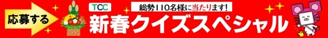 新春クイズスペシャル