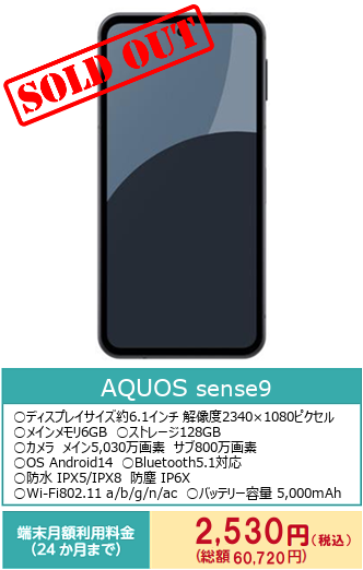 AQUOS sense 9soldout