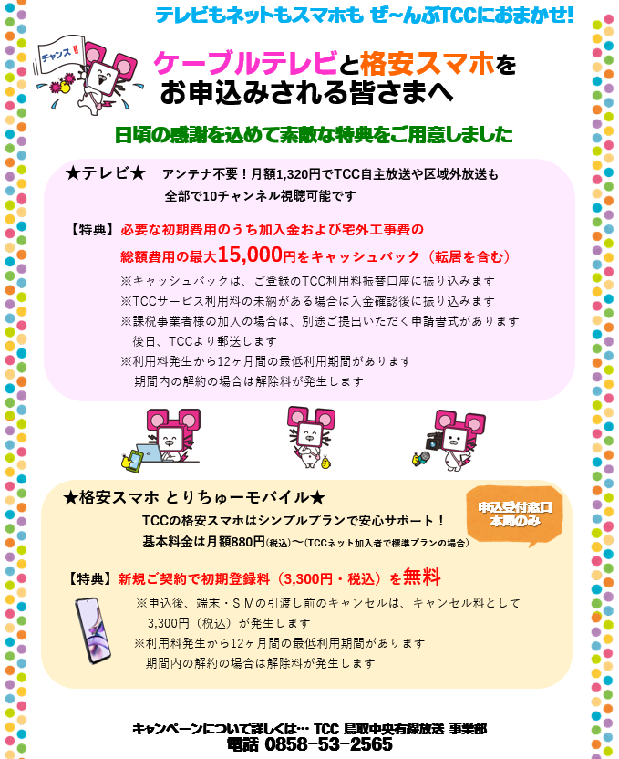 テレビとスマホをお申込みされる皆様へ(2026)