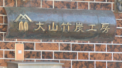 竹炭②
