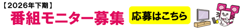 番組モニター募集