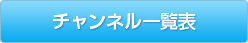 チャンネル一覧表