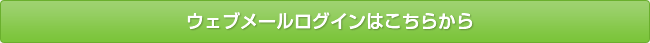 ウェブメールログインはこちらから