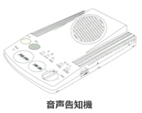 音声告知機