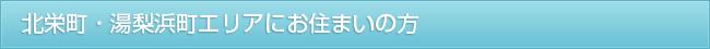 北条地区・湯梨浜町エリアにお住まいの方