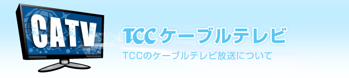 tccケーブルテレビ