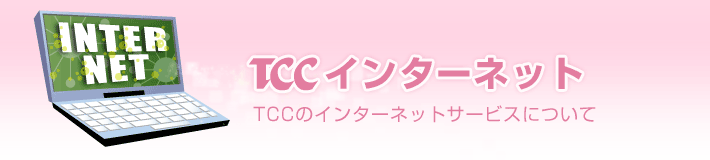 TCCインターネット