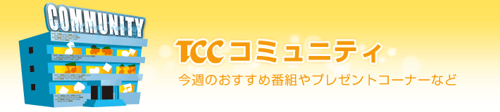 TCCコミュニティ