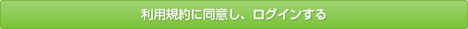 利用規約に同意してログインする