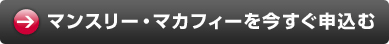 マンスリー・マカフィーを今すぐ申込む