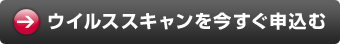 ウイルススキャンを今すぐ申込む