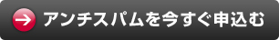 アンチスパムを今すぐ申込む