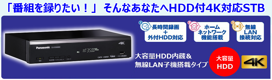 4K放送対応録画機能付デジタル放送用端末（セットトップボックス）