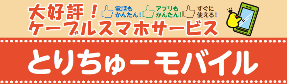 とりちゅーモバイルについて