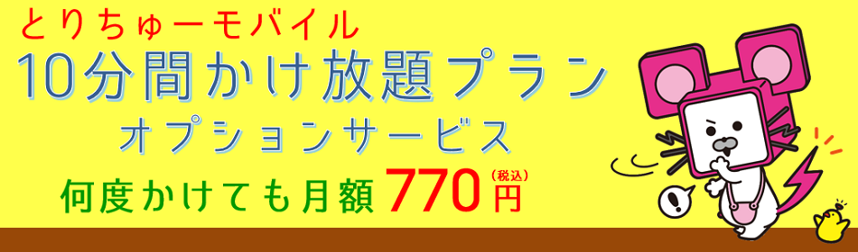 とりちゅーモバイル 10分かけ放題プラン