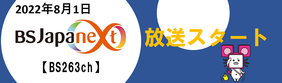「BS Japanext」放送開始のお知らせ