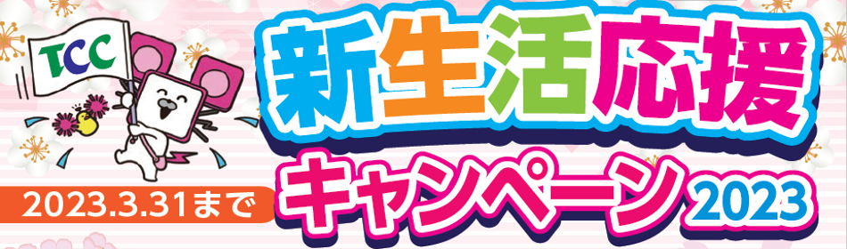 新生活応援キャンペーン2023