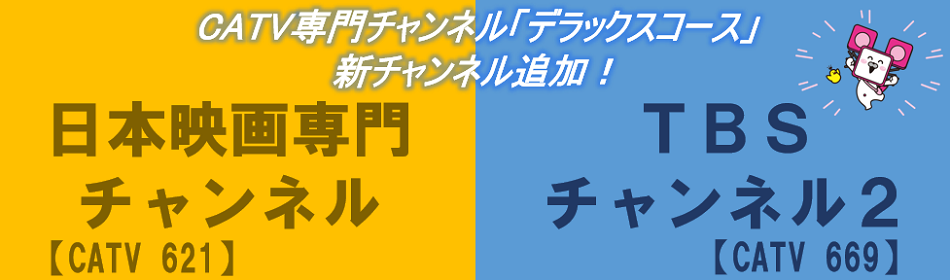 CATV専門チャンネル追加