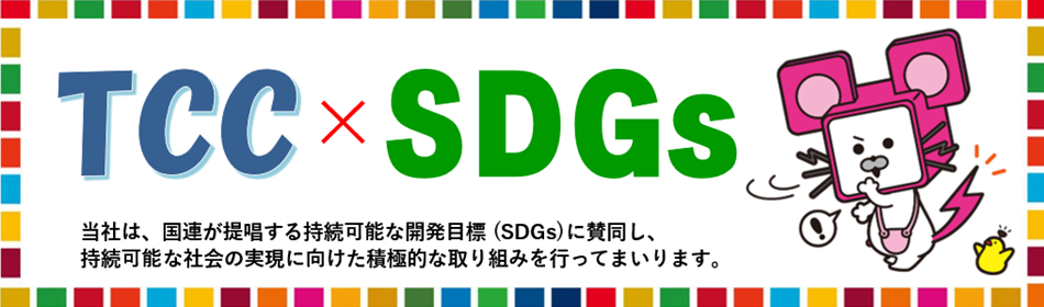 TCC × SDGs