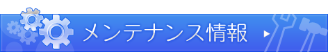 メンテナンス情報はこちら