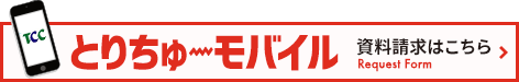 とりちゅーモバイル資料請求